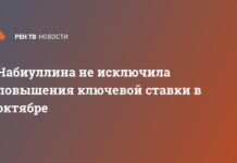 Набиуллина не исключила повышения ключевой ставки в октябре