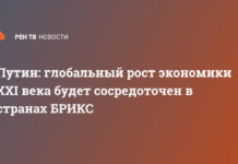 Путин: глобальный рост экономики XXI века будет сосредоточен в странах БРИКС