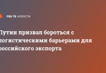 Путин призвал бороться с логистическими барьерами для российского экспорта