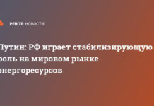 Путин: РФ играет стабилизирующую роль на мировом рынке энергоресурсов