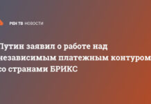 Путин заявил о работе над независимым платежным контуром со странами БРИКС