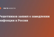 Решетников заявил о замедлении инфляции в России