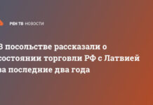 В посольстве рассказали о состоянии торговли РФ с Латвией за последние два года