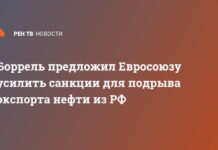 Боррель предложил Евросоюзу усилить санкции для подрыва экспорта нефти из РФ