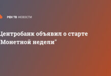 Центробанк объявил о старте «Монетной недели»