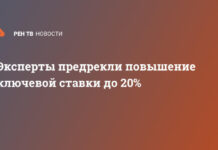 Эксперты предрекли повышение ключевой ставки до 20%