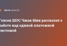 Генсек ШОС Чжан Мин рассказал о работе над единой платежной системой