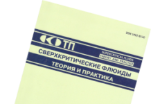 Научный журнал «Сверхкритические Флюиды: Теория и практика»