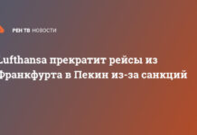 Lufthansa прекратит рейсы из Франкфурта в Пекин из-за санкций