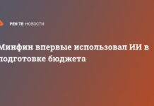 Минфин впервые использовал ИИ в подготовке бюджета
