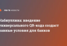 Набиуллина: введение универсального QR-кода создаст равные условия для банков