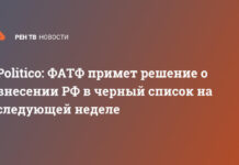 Politico: ФАТФ примет решение о внесении РФ в черный список на следующей неделе