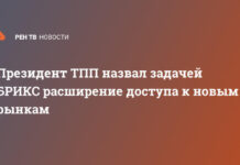 Президент ТПП назвал задачей БРИКС расширение доступа к новым рынкам