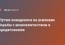 Путин понадеялся на усиление борьбы с мошенничеством в кредитовании