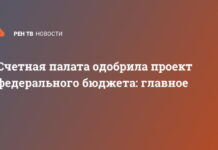 Счетная палата одобрила проект федерального бюджета: главное