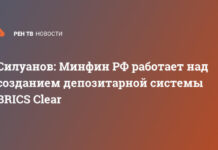 Силуанов: Минфин РФ работает над созданием депозитарной системы BRICS Clear