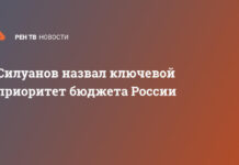 Силуанов назвал ключевой приоритет бюджета России