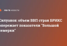 Силуанов: объем ВВП стран БРИКС опережает показатели «Большой семерки»
