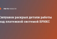 Силуанов раскрыл детали работы над платежной системой БРИКС