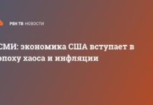 СМИ: экономика США вступает в эпоху хаоса и инфляции