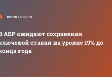 В АБР ожидают сохранения ключевой ставки на уровне 19% до конца года