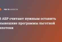 В АБР считают нужным оставить нынешние программы льготной ипотеки