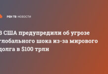 В США предупредили об угрозе глобального шока из-за мирового долга в $100 трлн