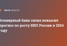 Всемирный банк снова повысил прогноз по росту ВВП России в 2024 году