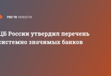 ЦБ России утвердил перечень системно значимых банков