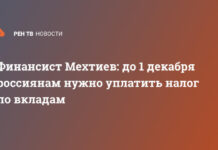 Финансист Мехтиев: до 1 декабря россиянам нужно уплатить налог по вкладам