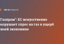 «Газпром»: ЕС искусственно разрушает спрос на газ в ущерб своей экономике