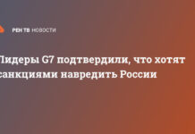 Лидеры G7 подтвердили, что хотят санкциями навредить России