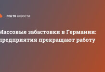 Массовые забастовки в Германии: предприятия прекращают работу