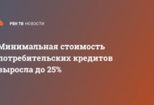 Минимальная стоимость потребительских кредитов выросла до 25%