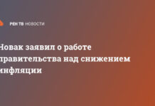 Новак заявил о работе правительства над снижением инфляции