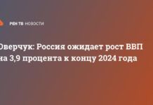 Оверчук: Россия ожидает рост ВВП на 3,9 процента к концу 2024 года