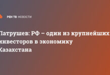 Патрушев: РФ – один из крупнейших инвесторов в экономику Казахстана
