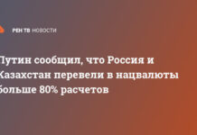 Путин сообщил, что Россия и Казахстан перевели в нацвалюты больше 80% расчетов