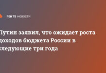 Путин заявил, что ожидает роста доходов бюджета России в следующие три года