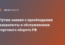Путин заявил о преобладании нацвалюты в обслуживании торгового оборота РФ
