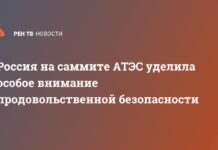 Россия на саммите АТЭС уделила особое внимание продовольственной безопасности