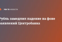 Рубль замедлил падение на фоне заявлений Центробанка