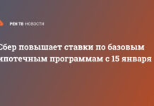 Сбер повышает ставки по базовым ипотечным программам с 15 января