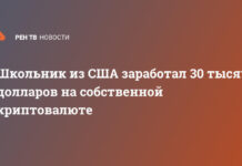 Школьник из США обманом заработал $30 тысяч на криптовалюте