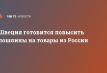 Швеция готовится повысить пошлины на товары из России