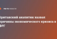 Британский аналитик назвал причины экономического кризиса в ФРГ