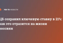 ЦБ сохранил ключевую ставку в 21%: как это отразится на жизни россиян