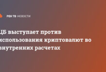 ЦБ выступает против использования криптовалют во внутренних расчетах