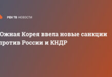 Южная Корея ввела новые санкции против России и КНДР