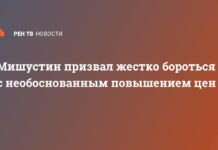 Мишустин призвал жестко бороться с необоснованным повышением цен